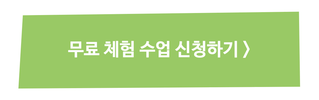 무료체험수업신청